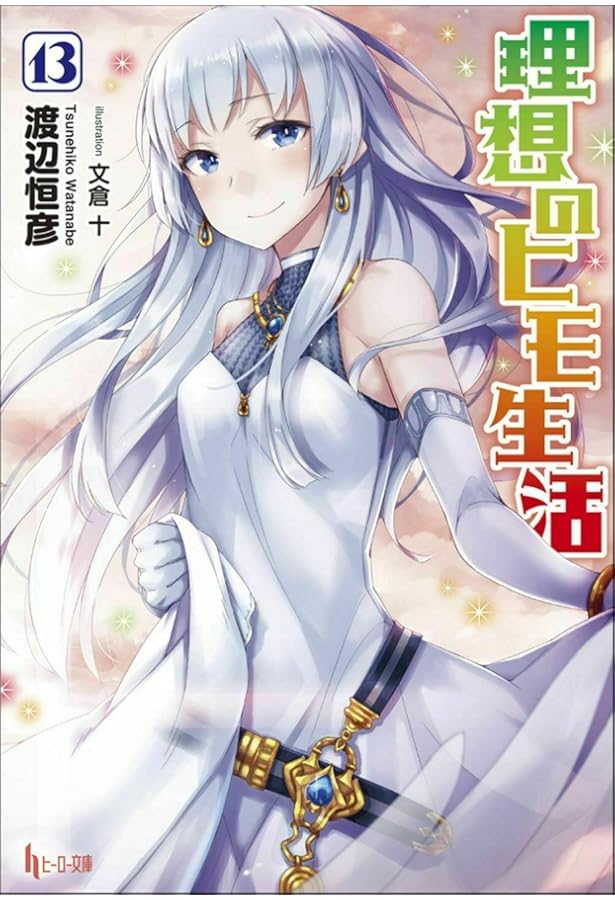 Amazon.co.jp: 理想のヒモ生活 15 (ヒーロー文庫) : 渡辺 恒彦, 文倉十: 本